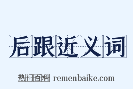 后跟近义词是什么意思的图片